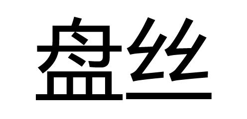 梦幻西游想玩个力盘丝请大家帮忙取个名字性感妖艳