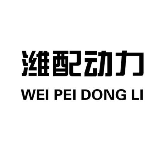 国际分类 商标状态 操作 1 2023-04-28 潍配动力 10848827 07-机械