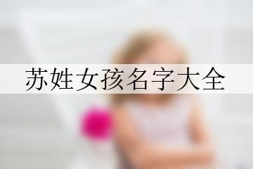 苏姓女孩名字大全