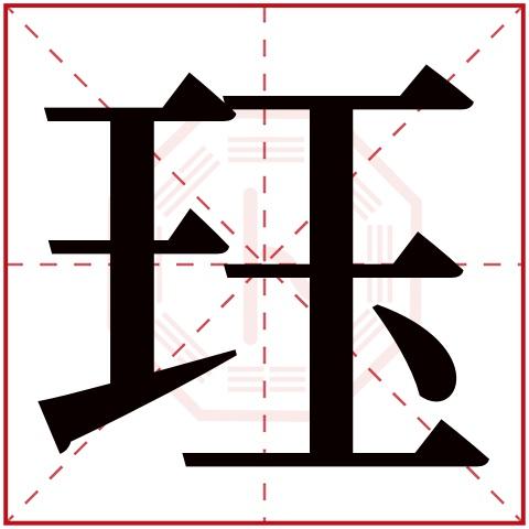 珏字五行属什么,珏字在名字里的含义