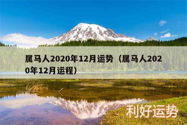 属马月份运势2023年运程如何