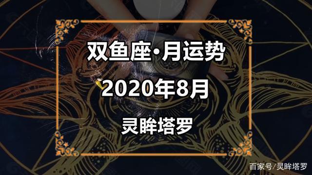 灵眸塔罗:双鱼座2023年8月感情运势占卜,暗自伤心,默默哭泣