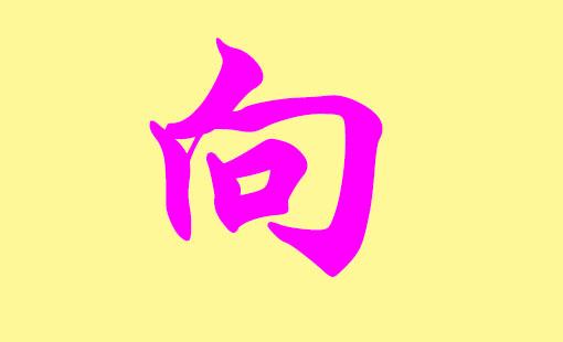 向字取名男孩名字 向的名字男孩名字