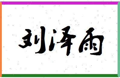 刘雨默名字算命 刘雨墨名字的含义