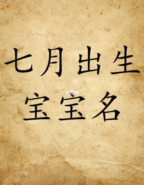 七月出生的宝宝吉祥名字宝宝起名字_新生儿_分娩_产检_顺产_坐月子