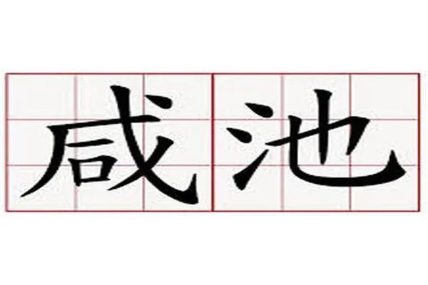 八字咸池煞的破解(论咸池,八字神煞咸池桃花详解)