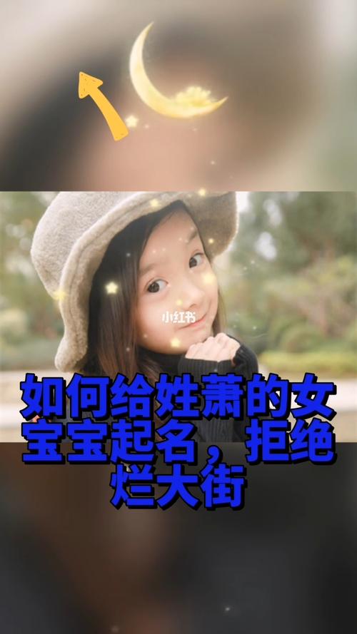 萧姓女孩起名拒绝烂大街的好听名字