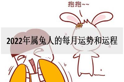 属相兔今年逐月运势 兔年哪个属相运势好