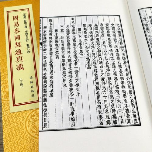 团购优惠周易参同契通真义宣纸线装1函2册中国古代珍本易学丛