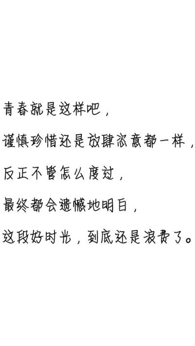 文字控##情话##伤感短句##文字句子图片##治愈##青春#励志##壁纸