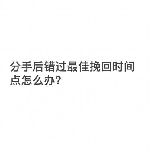 分手后错过最佳挽回时间怎么办?