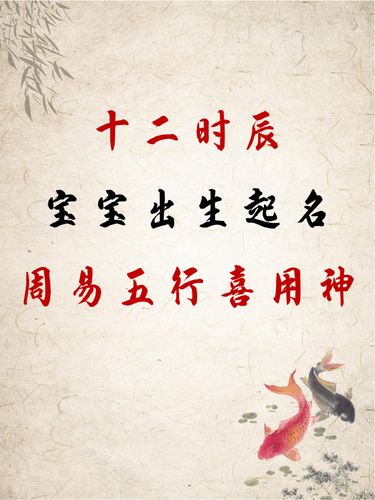 宝宝起名取名十二时辰出生喜用神吉祥字