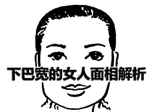 下巴宽的女人面相解析