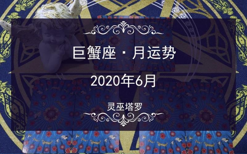 灵巫塔罗2023年6月巨蟹座运势关系失衡剧烈变化