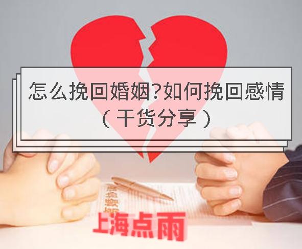 怎么挽回婚姻?如何挽回感情(干货分享)