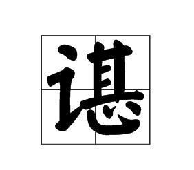 谌 (汉字)