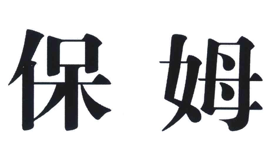 什么八字适合做保姆(什么八字适合做销售)