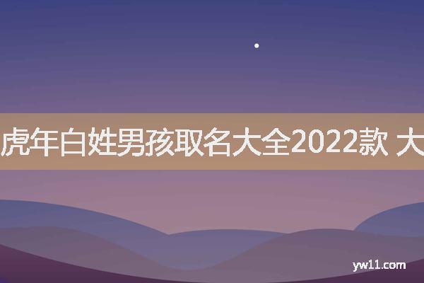 龙姓男宝宝起名猴年龙姓男宝宝起名大全随笔小记华人开(猴年白姓男孩起名)