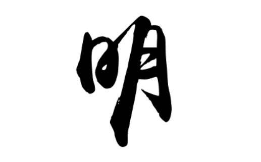 用明字起名 明怎样取名字