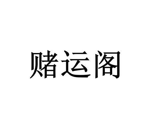 什么八字有赌博运 什么样的八字有赌运