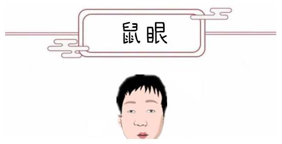 贼眉鼠眼的人面相(男人贼眉鼠眼人面相分析)