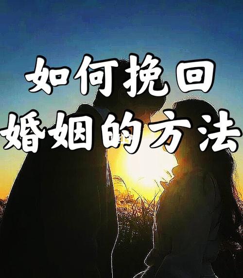 婚姻挽回怎么做(婚姻里做错了事怎么挽回)