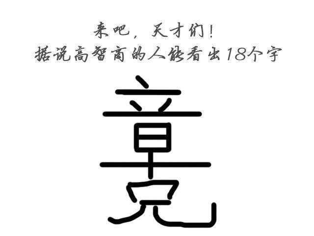 据说高智商的人能看出18个字