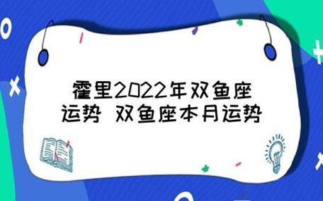 明日双鱼座运势查询(明日双鱼座的运势)