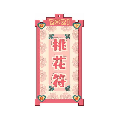 2023年牛年新年卡通桃花符抽签姻缘签9717541psd图片免抠素材