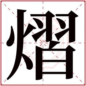 熠起名字有什么含义 熠这个名字的寓意