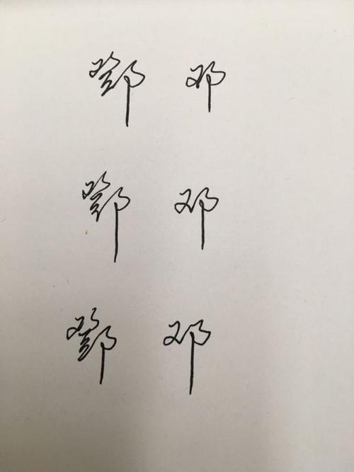 邓字行书钢笔字怎么写漂亮?