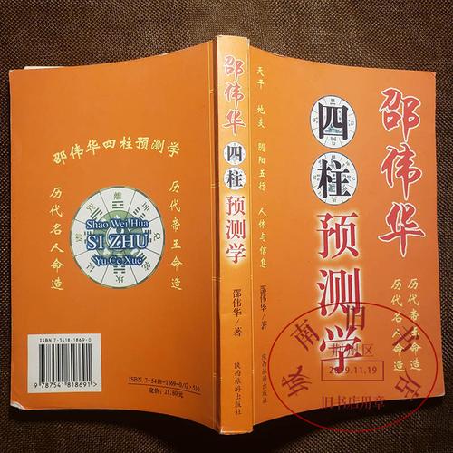 老书 邵伟华四柱预测学 人体信息周易四柱八字六柱八卦命理书籍