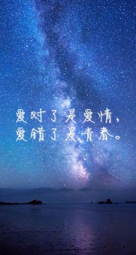 【原创】自制壁纸 头像 文字 星空 感情 爱对了是爱情,爱错了是青春.