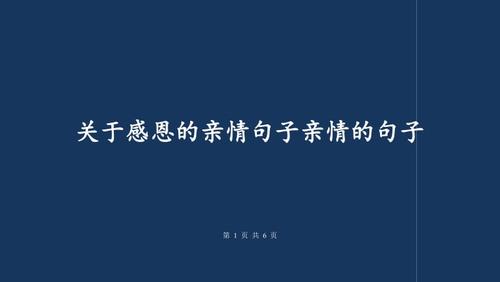 亲情感人的十段话(亲情感人的句子说说心情)