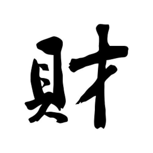 行书财字