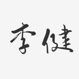 李健八字解析