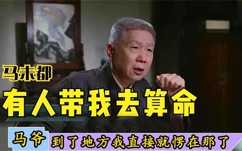 马未都:马爷讲述有人带我去算命!到了地方我都愣那了