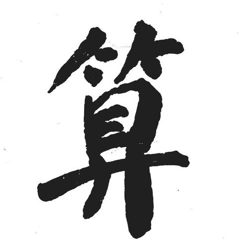 算八字总八字 算八字八字和名字