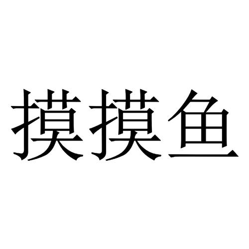 摸摸鱼