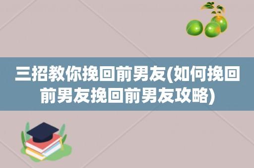 前男友要挽回你(怎样挽回前男友)