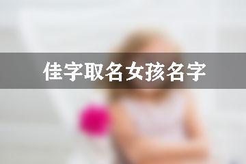 佳字取名女孩名字