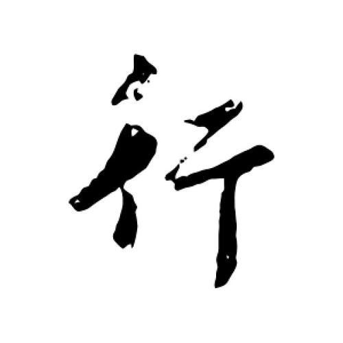 行书行字