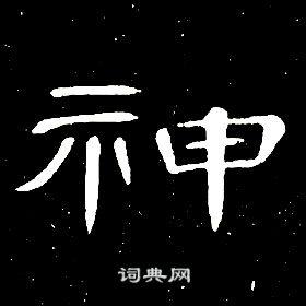 八字四柱偏神 八字偏神什么意思