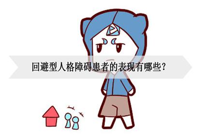 回避型人格障碍患者的表现有哪些?