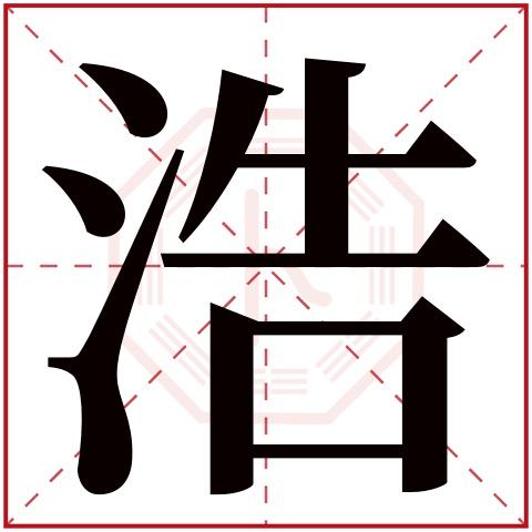 名字大全浩字起名(科技公司名字起名大全)