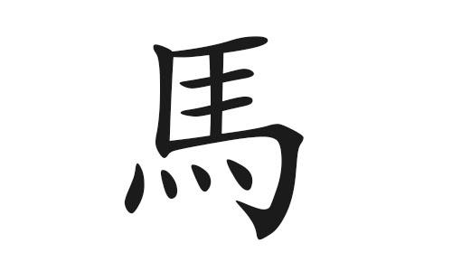 马带涌字起名