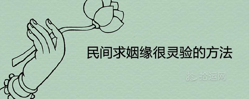 民间求姻缘很灵验的方法催旺桃花的快速有效方法