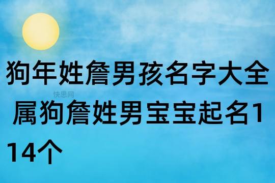 狗年姓詹男孩名字大全属狗詹姓男宝宝起名114个