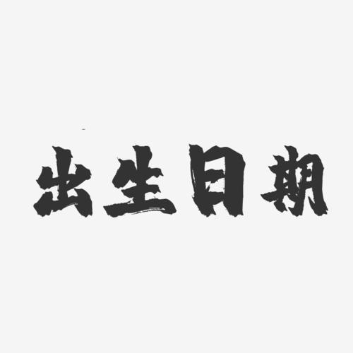 上午9点半生辰八字 上午十一点生辰八字