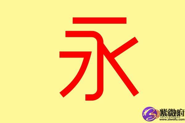 永字五行属什么的 带永字的名字怎么取